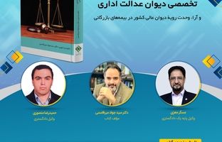 در راستای اجرای مدیریت دانش در صنعت بیمه، سومین کافه کتاب با عنوان: "مجموعه آراء هیئت عمومی و تخصصی دیوان عدالت اداری و آراء وحدت رویه دیوان عالی کشور در بیمه‌های بازرگانی " برگزار می شود