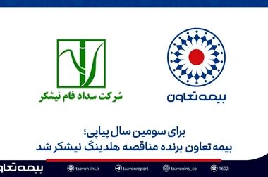 بیمه تعاون برای هفتمین سال متوالی در سطح یک توانگری مالی قرار گرفت