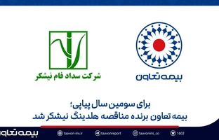 بیمه تعاون برنده مناقصه هلدینگ نیشکر شد