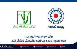 بیمه تعاون برنده مناقصه هلدینگ نیشکر شد