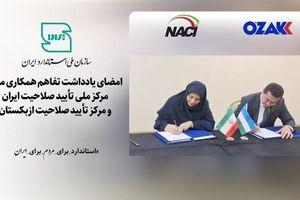 امضای یادداشت تفاهم همکاری میان مرکز ملی تأیید صلاحیت ایران و مرکز تأیید صلاحیت ازبکستان