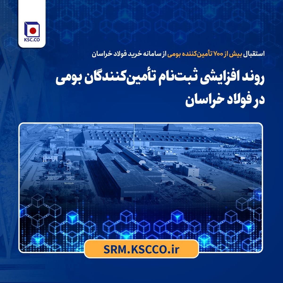 روند افزایشی ثبت‌نام تأمین‌کنندگان بومی در فولاد خراسان