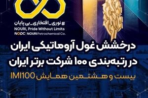 درخشش غول آروماتیکی ایران در رتبه‌بندی ۱۰۰ شرکت برتر ایران