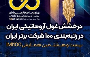 درخشش غول آروماتیکی ایران در رتبه‌بندی ۱۰۰ شرکت برتر ایران