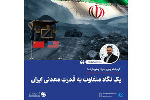 یک نگاه متفاوت به قدرت معدنی ایران