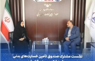 نشست مشترک صندوق تأمین خسارت‌های بدنی و پژوهشکده بیمه برگزار شد