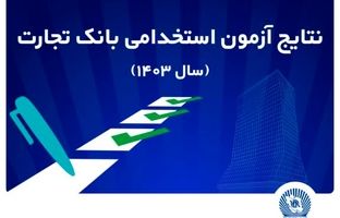اعلام اسامی پذیرفته‌شدگان آزمون استخدامی بانک تجارت