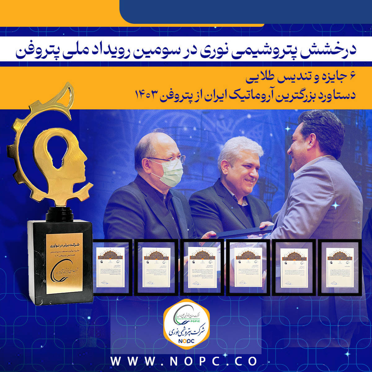 ۶ جایزه و تندیس طلایی دستاورد بزرگترین آروماتیک ایران از پتروفن ۱۴۰۳