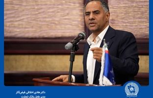 «سرمایه‌گذاری برای تولید» رویکرد بانک تجارت در سال 1404