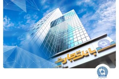  ساعت کاری جدید شعب بانک تجارت اعلام شد