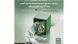 نرخ سود صندوق اندوخته توسعه صادرات آرمانی به ۳۰.۱ درصد افزایش یافت