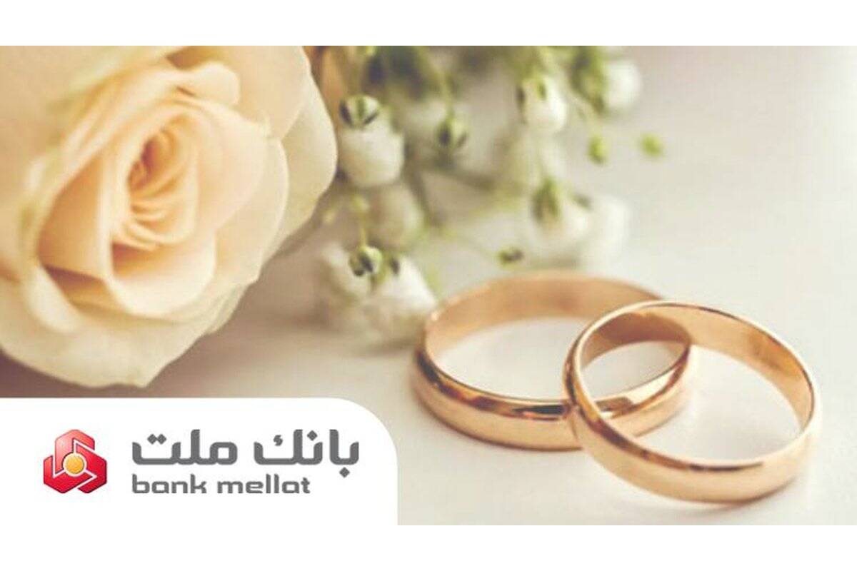 عملکرد بانک ملت در زمینه تسهیلات ازدواج و فرزندآوری/ پرداخت ۳۵.۵ همت تسهیلات به ۱۵۶ هزار متقاضی طی ۶ ماه