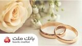 عملکرد بانک ملت در زمینه تسهیلات ازدواج و فرزندآوری/ پرداخت ۳۵.۵ همت تسهیلات به ۱۵۶ هزار متقاضی طی ۶ ماه