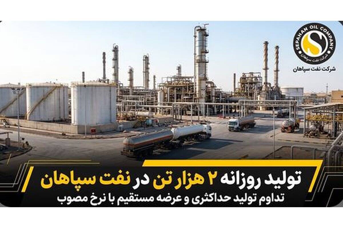 تولید روزانه ۲ هزار تن در نفت سپاهان؛ تداوم تولید حداکثری و عرضه مستقیم با نرخ مصوب