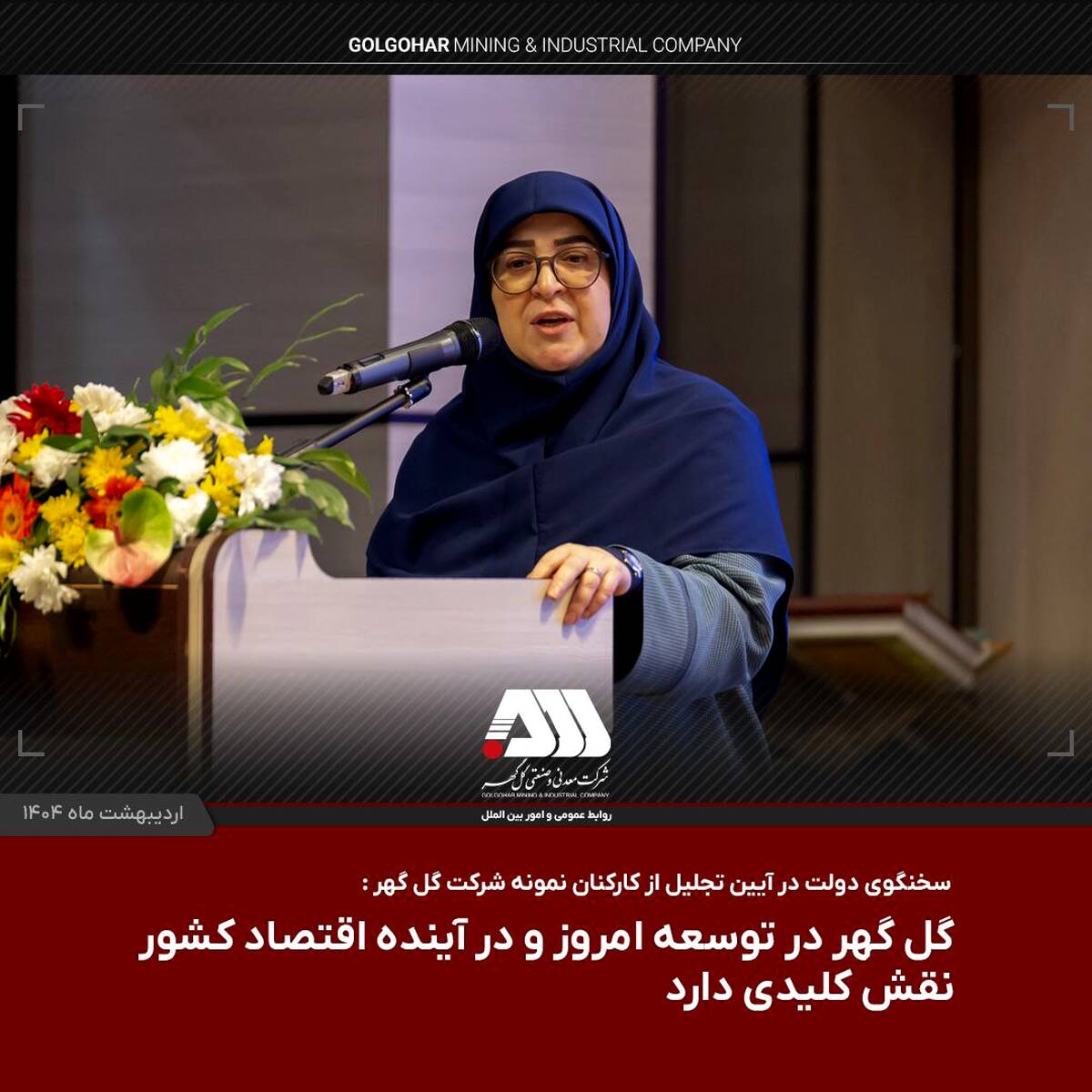  گل گهر در توسعه امروز و در آینده اقتصاد کشور نقش کلیدی دارد