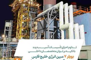 تداوم احیای تأسیسات آسیب‌دیده با تکیه بر توان متخصصان داخلی / بویلر ۷ مبین انرژی خلیج فارس از دل آسیب‌ها به مدار تولید بازگشت