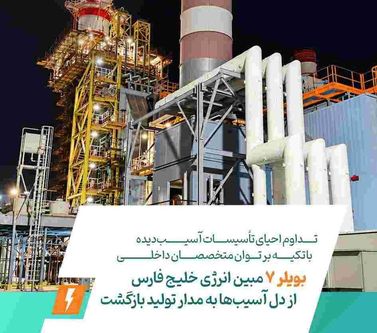 تداوم احیای تأسیسات آسیب‌دیده با تکیه بر توان متخصصان داخلی / بویلر ۷ مبین انرژی خلیج فارس از دل آسیب‌ها به مدار تولید بازگشت