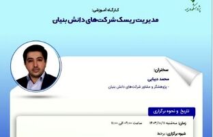 کارگاه‌‌ آموزشی مدیریت ریسک شرکت‌های دانش بنیان