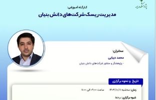 کارگاه‌‌ آموزشی مدیریت ریسک شرکت‌های دانش بنیان