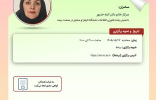 کارگاه آموزشی « تدوین نقشه راه اجرای نظارت هوشمند در صنعت بیمه ایران »