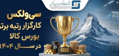 جهش خیره‌کننده سودآوری «سی‌ولکس» و تثبیت صدرنشینی بورس کالا