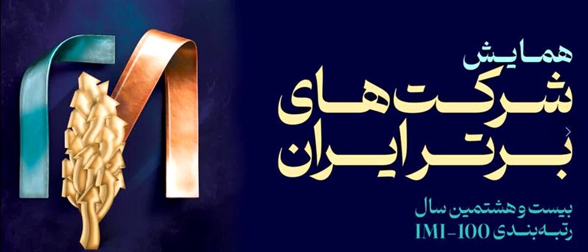 شرکت سنگ‌آهن مرکزی ایران با صعود ۱۸ پله‌ای، به جمع ۱۰۰ شرکت برتر ایران بازگشت