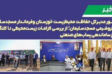 گامی مؤثر در مسیر توسعه پایدار؛ پتروشیمی مسجدسلیمان با توزیع اقلام سازگار با محیط‌زیست، روز جهانی بدون پلاستیک را گرامی داشت