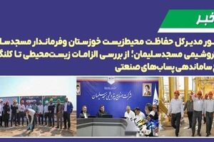 حضور مدیرکل حفاظت محیط‌زیست خوزستان و فرماندار مسجدسلیمان در پتروشیمی مسجدسلیمان؛ از بررسی الزامات زیست‌محیطی تا کلنگ‌زنی طرح ساماندهی پساب‌های صنعتی ‌