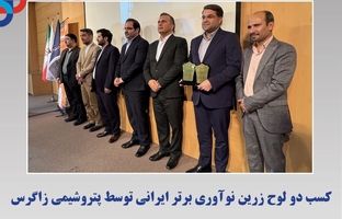  کسب دو لوح زرین نوآوری برتر ایرانی توسط پتروشیمی زاگرس