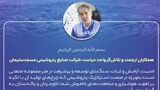 پیام مدیر عامل شرکت صنایع پتروشیمی مسجدسلیمان به مناسبت گرامیداشت روز حراست