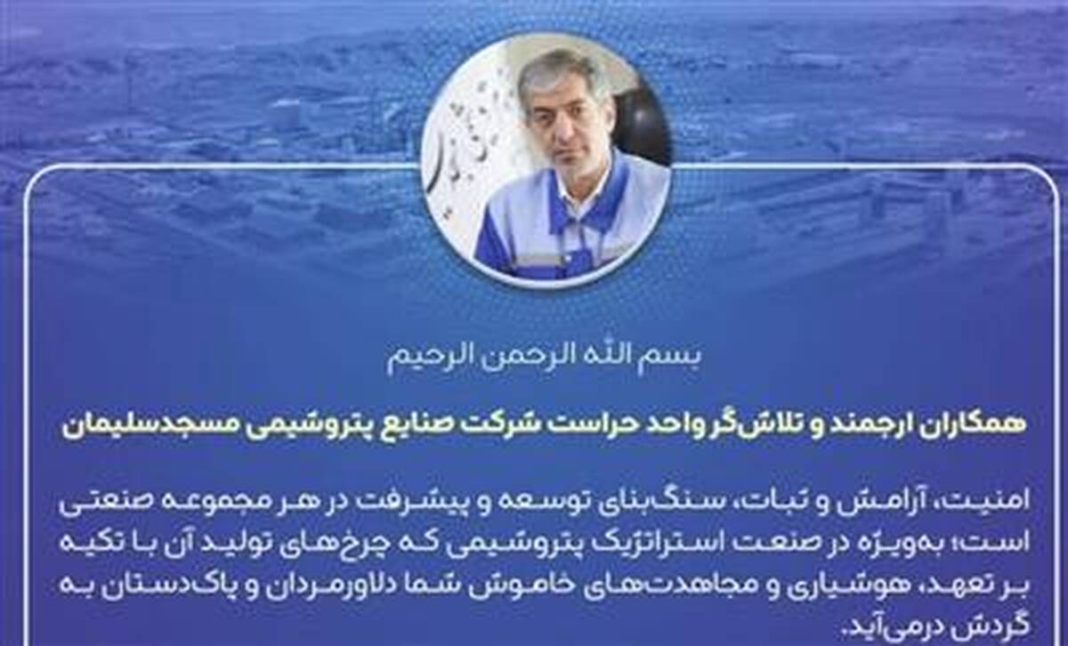 پیام مدیر عامل شرکت صنایع پتروشیمی مسجدسلیمان به مناسبت گرامیداشت روز حراست