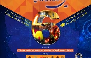 ششمین جشنواره و نمایشگاه ملی فولاد ایران 18 تا 20 دی ماه در برج میلاد برگزار می شود