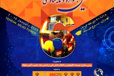 تغییر 6 روزه تاریخ برگزاری هفتمین جشنواره و نمایشگاه ملی فولاد ایران