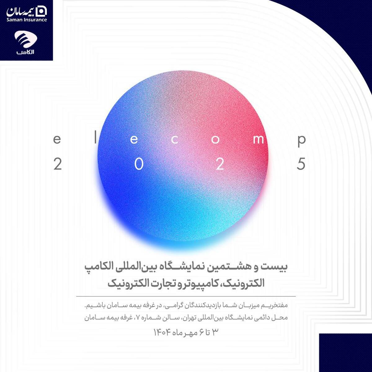 حضور  بیمه سامان در بیست‌وهشتمین نمایشگاه بین‌المللی الکامپ