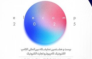 حضور  بیمه سامان در بیست‌وهشتمین نمایشگاه بین‌المللی الکامپ