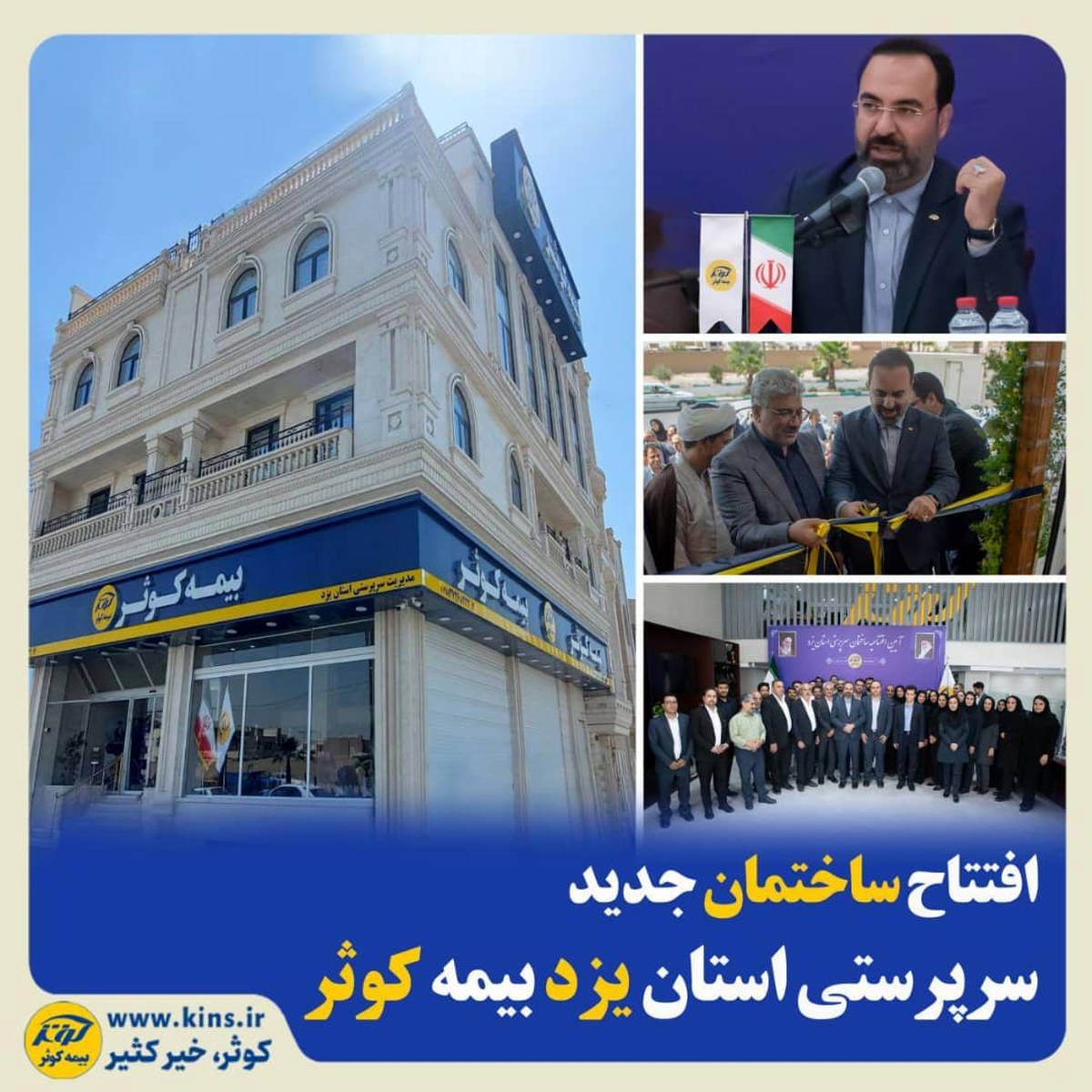  افتتاح ساختمان جدید سرپرستی استان یزد بیمه کوثر