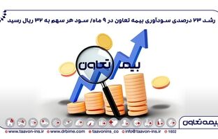 رشد 23 درصدی سودآوری بیمه تعاون در 9 ماه/ سود هر سهم به 32 ریال رسیدِ