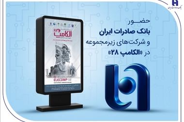بانک صادرات ایران، حامی نهمین جشن عکاسان سینمای ایران/ محسن سیفی: اقتصاد بدون فرهنگ پایدار نیست