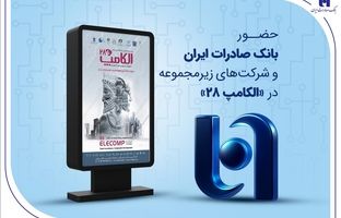 حضور بانک صادرات ایران و شرکت‌های زیرمجموعه در «الکامپ ۲۸»