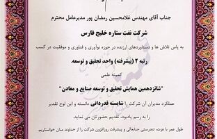 کسب رتبه دوم پیشرفته تحقیق و توسعه صنایع کشور توسط شرکت نفت ستاره خلیج فارس