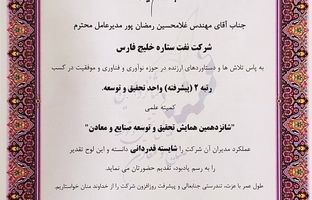 کسب رتبه دوم پیشرفته تحقیق و توسعه صنایع کشور توسط شرکت نفت ستاره خلیج فارس