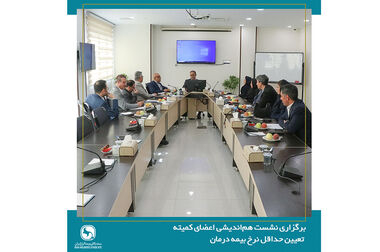 برگزاری جلسه هیئت رئیسه سندیکای بیمه‌گران ایران
