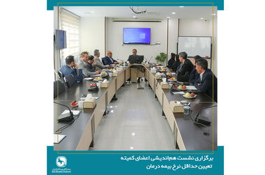 لزوم بازنگری در سیاست‌های سلامت و مشارکت صنعت بیمه بازرگانی در تصمیم‌سازی‌های کلان حوزه درمان