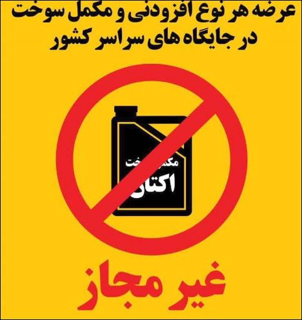 اطلاعیه شماره یک سوخت رسانی