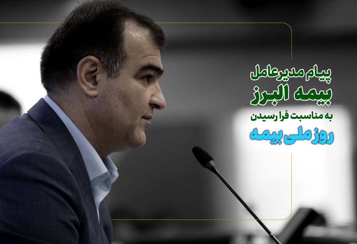 پیام مدیرعامل بیمه البرز به مناسبت روز بیمه