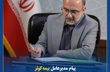 تجلیل از برگزیدگان باشگاه برترین‌های بیمه‌های مسئولیت بیمه کوثر 