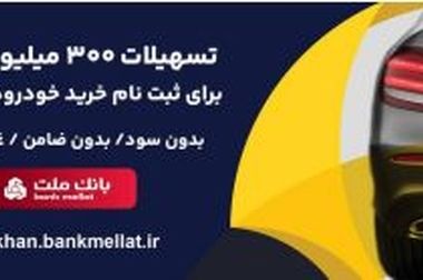 برگزاری مراسم قرعه کشی فصل بهار باشگاه مشتریان بانک ملت