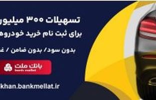 امکان وکالتی سازی حساب تا ۱۶ مرداد/اعطای ۳ میلیارد ریال تسهیلات بدون ضامن در بانک ملت برای ثبت نام خودروهای وارداتی