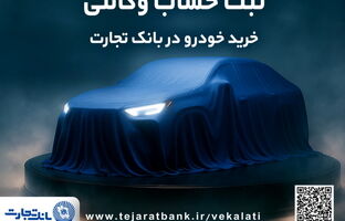 ثبت‌نام دور جدید خودروهای وارداتی با وکالتی کردن حساب بانک تجارت از دوم اسفند ماه