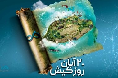 نمایش توان تازه بانک دی در کیش اینوکس